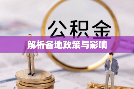 威海解析各地政策与影响