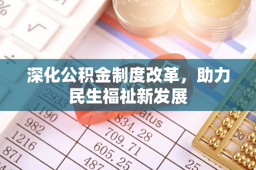 威海深化公积金制度改革，助力民生福祉新发展