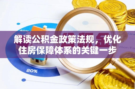 威海解读公积金政策法规，优化住房保障体系的关键一步