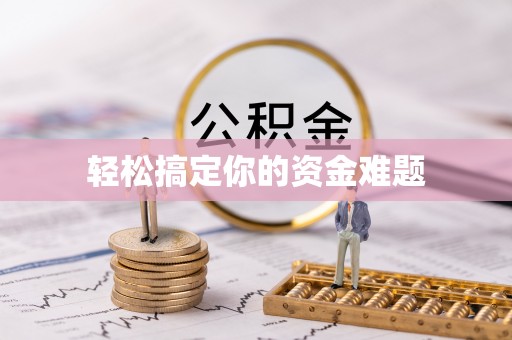 威海轻松搞定你的资金难题
