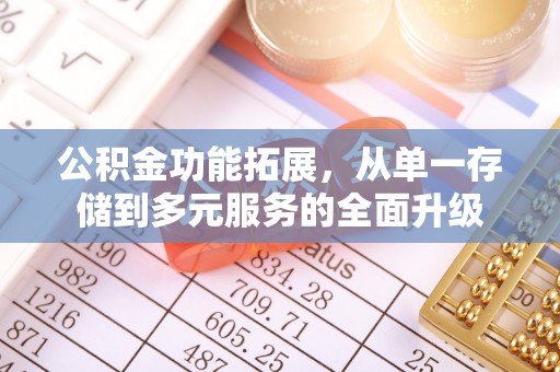 威海公积金功能拓展，从单一存储到多元服务的全面升级