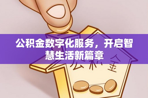 威海公积金数字化服务，开启智慧生活新篇章