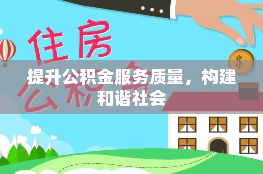 威海提升公积金服务质量，构建和谐社会