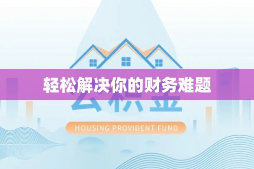 威海轻松解决你的财务难题