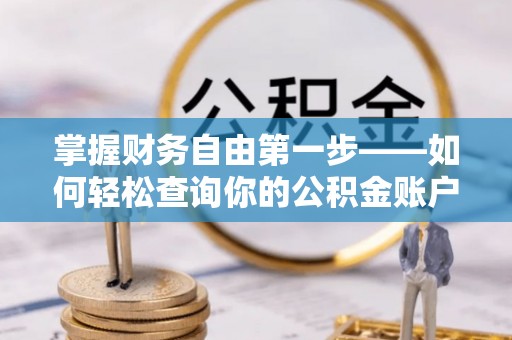 威海掌握财务自由第一步——如何轻松查询你的公积金账户余额