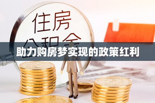 威海助力购房梦实现的政策红利