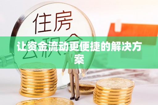 威海让资金流动更便捷的解决方案