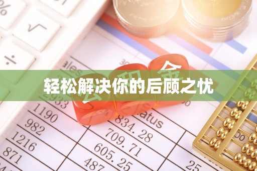威海轻松解决你的后顾之忧