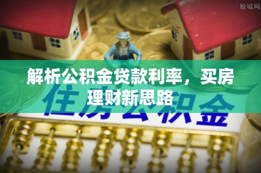 威海解析公积金贷款利率，买房理财新思路