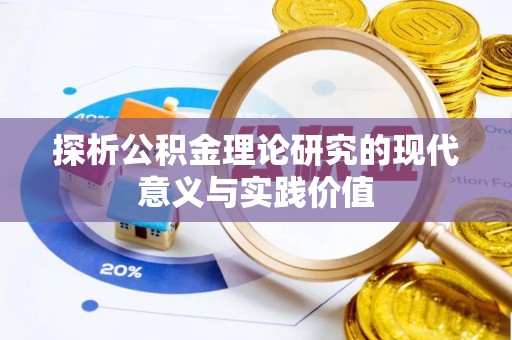 威海探析公积金理论研究的现代意义与实践价值