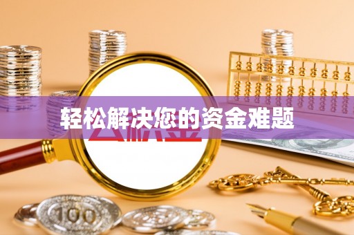 威海轻松解决您的资金难题