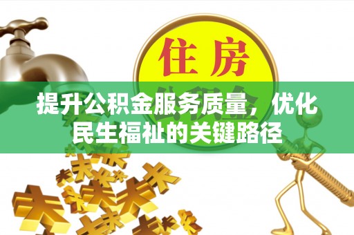 威海提升公积金服务质量，优化民生福祉的关键路径