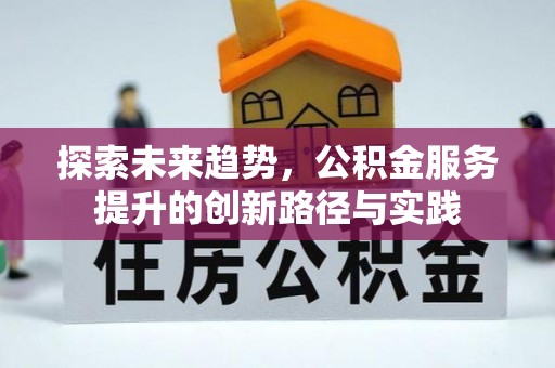 威海探索未来趋势，公积金服务提升的创新路径与实践