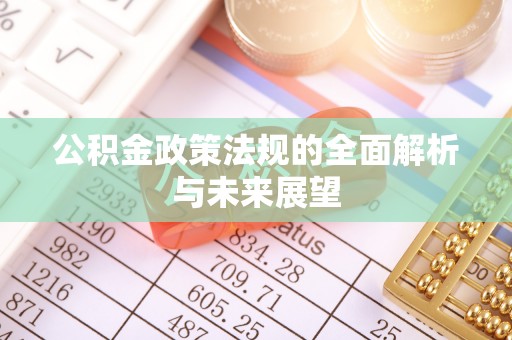 威海公积金政策法规的全面解析与未来展望