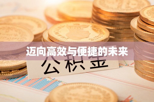 威海迈向高效与便捷的未来