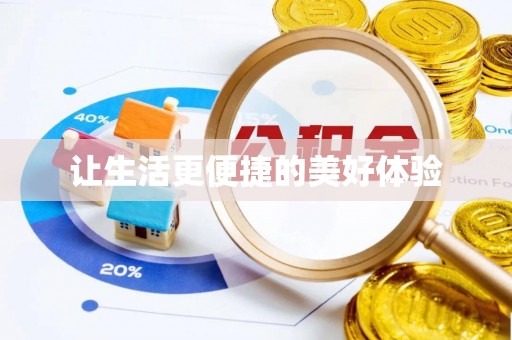 威海让生活更便捷的美好体验