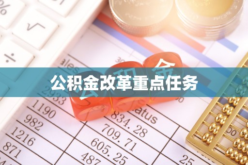 威海公积金改革重点任务