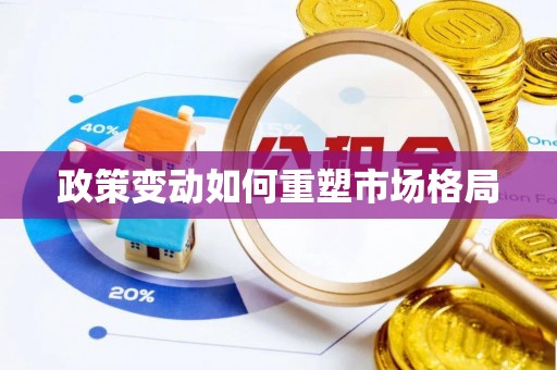 威海政策变动如何重塑市场格局