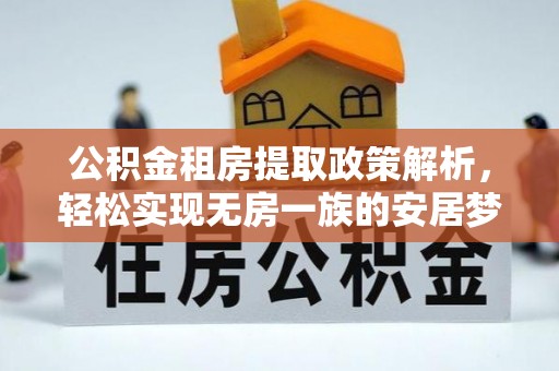 威海公积金租房提取政策解析，轻松实现无房一族的安居梦想