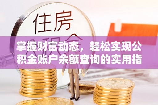 威海掌握财富动态，轻松实现公积金账户余额查询的实用指南