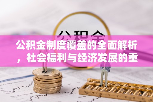 威海公积金制度覆盖的全面解析，社会福利与经济发展的重要纽带
