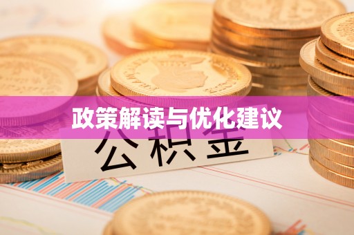 威海政策解读与优化建议