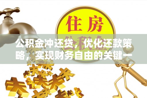 威海公积金冲还贷，优化还款策略，实现财务自由的关键一步