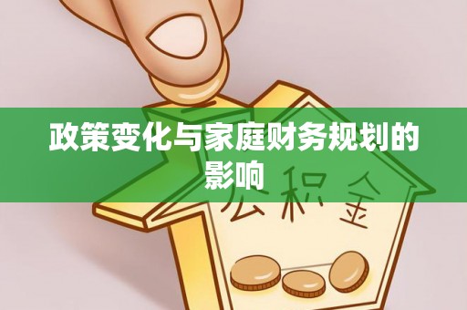 威海政策变化与家庭财务规划的影响