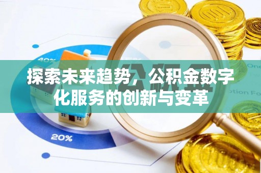 威海探索未来趋势，公积金数字化服务的创新与变革