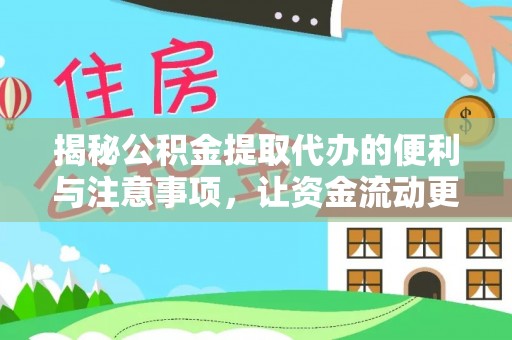 威海揭秘公积金提取代办的便利与注意事项，让资金流动更高效