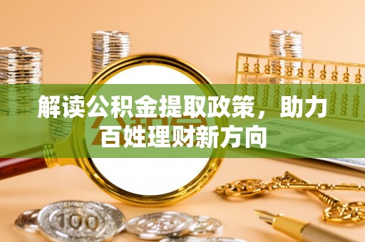 威海解读公积金提取政策，助力百姓理财新方向