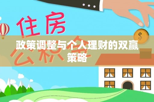 威海政策调整与个人理财的双赢策略