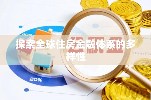 威海探索全球住房金融体系的多样性