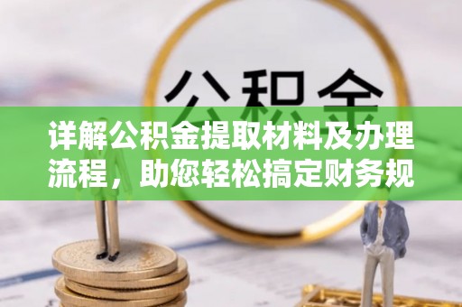 威海详解公积金提取材料及办理流程，助您轻松搞定财务规划