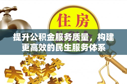 威海提升公积金服务质量，构建更高效的民生服务体系