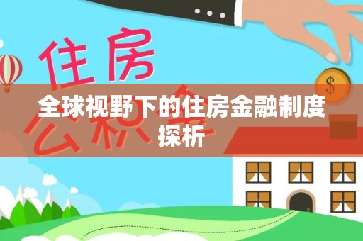 威海全球视野下的住房金融制度探析