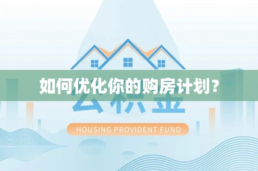 威海如何优化你的购房计划？