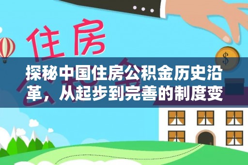 威海探秘中国住房公积金历史沿革，从起步到完善的制度变迁