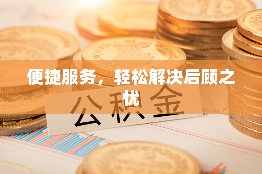 威海便捷服务，轻松解决后顾之忧