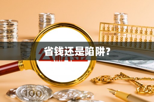 威海省钱还是陷阱？