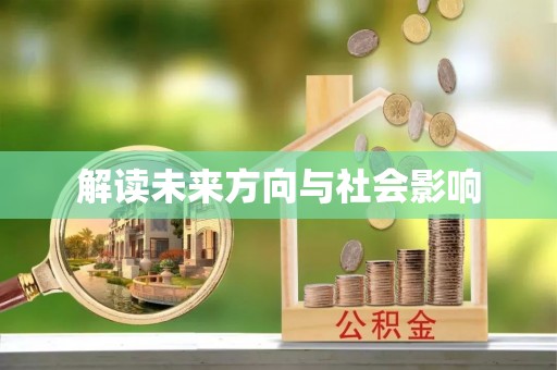 威海解读未来方向与社会影响