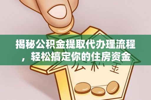 威海揭秘公积金提取代办理流程，轻松搞定你的住房资金