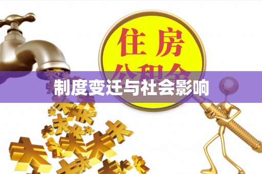 威海制度变迁与社会影响