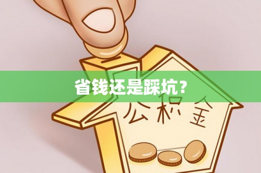 威海省钱还是踩坑？