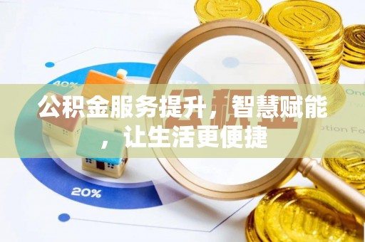 威海公积金服务提升，智慧赋能，让生活更便捷