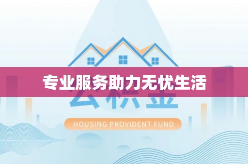 威海专业服务助力无忧生活