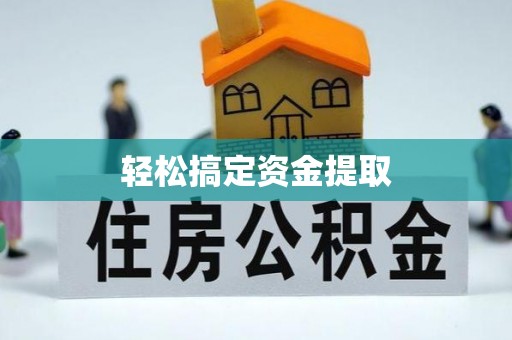 威海轻松搞定资金提取