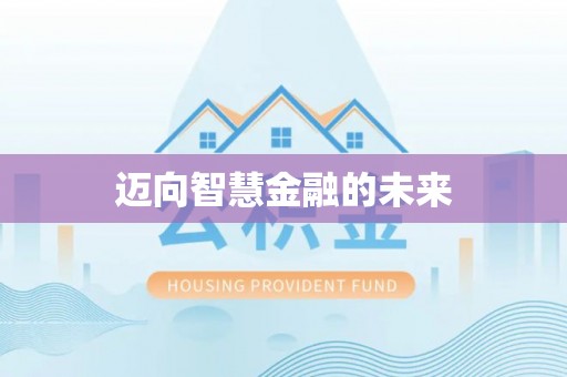 威海迈向智慧金融的未来