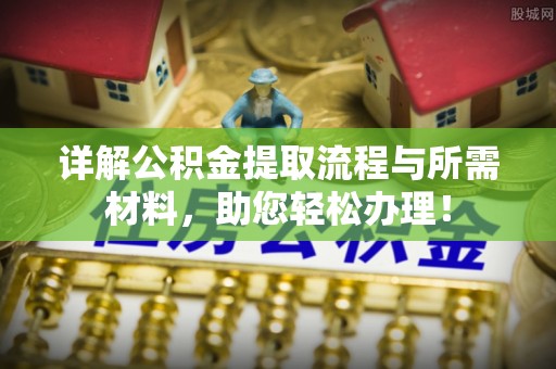 威海详解公积金提取流程与所需材料，助您轻松办理！