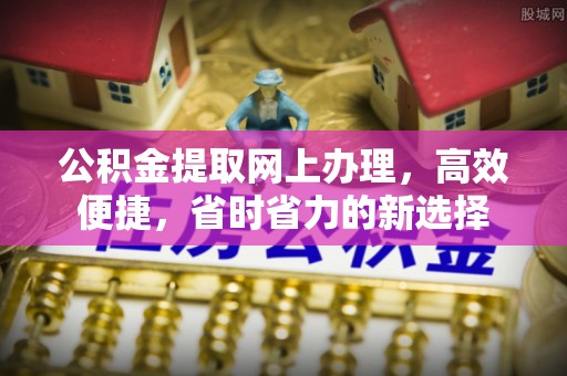 威海公积金提取网上办理，高效便捷，省时省力的新选择